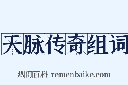 天脉传奇组词是什么意思的图片